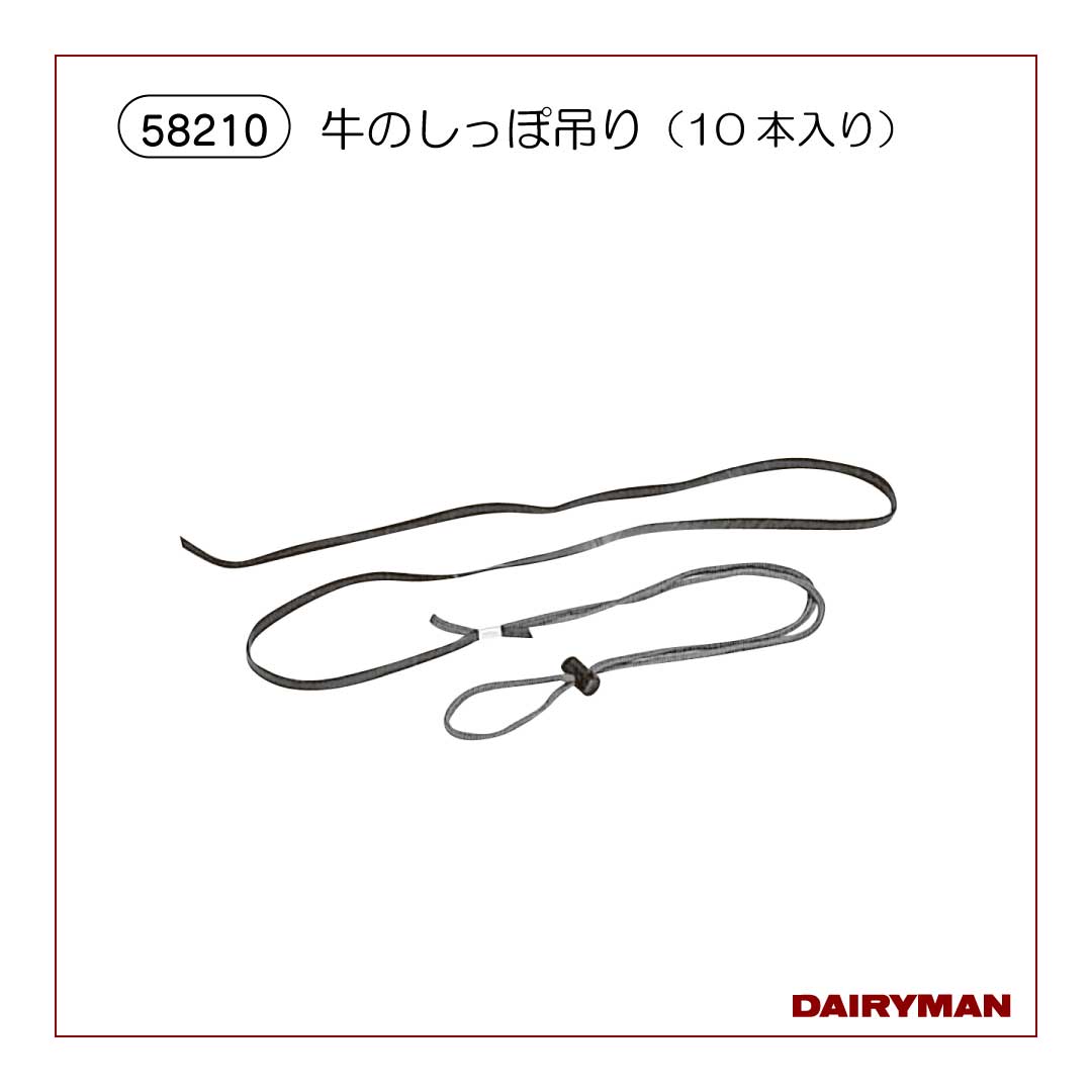 うしのしっぽ 牛のしっぽ吊り【 58210 】｜デーリィマン社